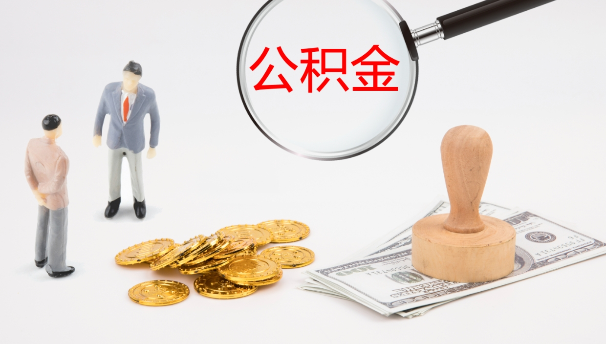 昌吉公积金小额提取（小额公积金提取中介费用）